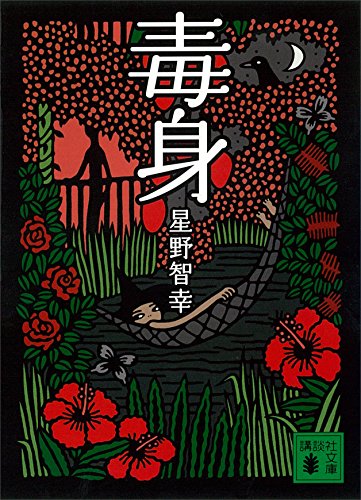 毒身 (講談社文庫)