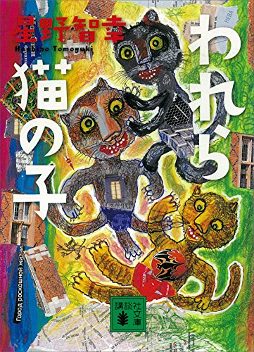 われら猫の子 (講談社文庫)