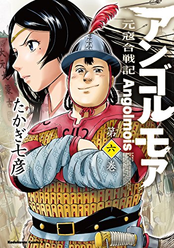 アンゴルモア 元寇合戦記(6) (角川コミックス・エース)
