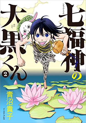 七福神の大黒くん(2)