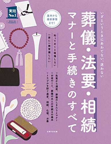 葬儀・法要・相続　マナーと手続きのすべて (実用no.1シリーズ)