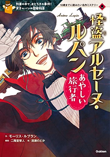 怪盗アルセーヌ・ルパン あやしい旅行者 10歳までに読みたい名作ミステリー