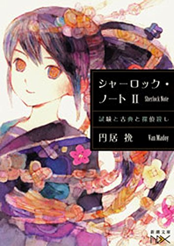 シャーロック・ノートii-試験と古典と探偵殺し-(新潮文庫nex)