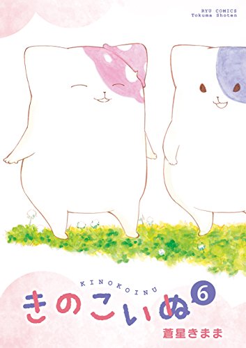 きのこいぬ(6)【電子限定特典ペーパー付き】 (ryu comics)
