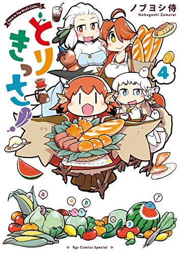 とりきっさ!(4)【特典ペーパー付き】 (ryu comics)