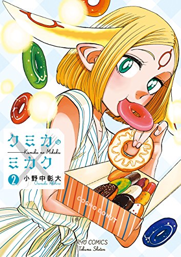 クミカのミカク(2)【特典ペーパー付き】 (ryu comics)