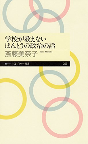 学校が教えないほんとうの政治の話 (ちくまプリマー新書)