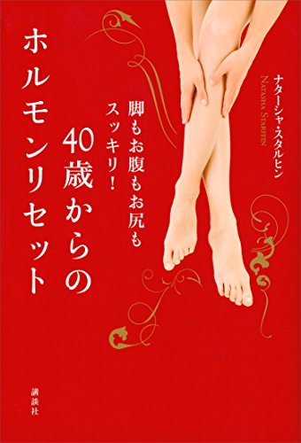 40歳からのホルモンリセット　脚もお腹もお尻もスッキリ!