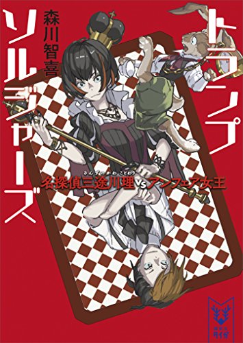 トランプソルジャーズ　名探偵三途川理　vs　アンフェア女王 (講談社タイガ)