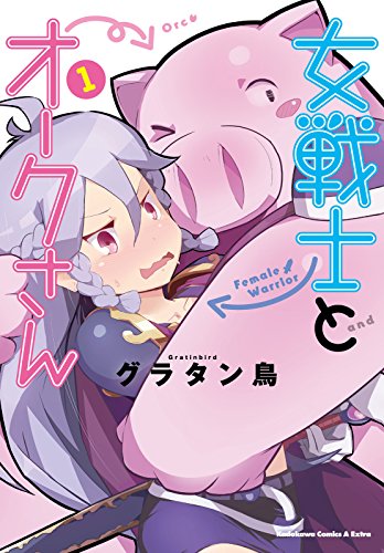 女戦士とオークさん(1) (角川コミックス・エース・エクストラ)