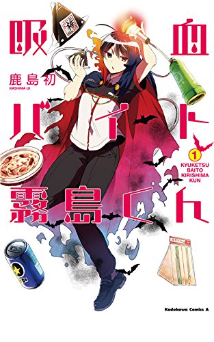 吸血バイト霧島くん(1) (角川コミックス・エース)