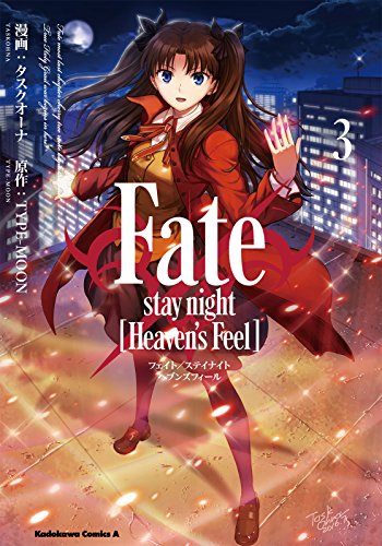 fate/stay night [heaven's feel](3) (角川コミックス・エース)