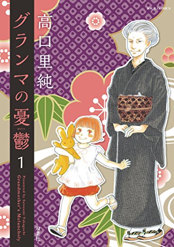 グランマの憂鬱 : 1 (ジュールコミックス)