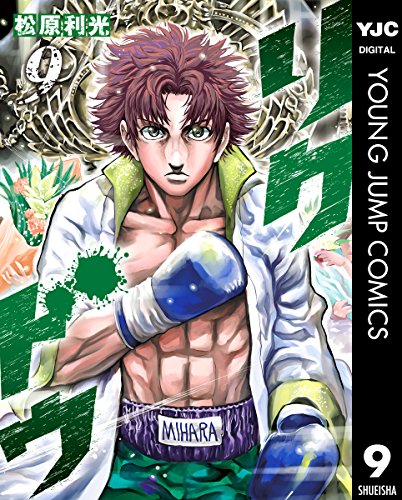 リクドウ 9 (ヤングジャンプコミックスdigital)