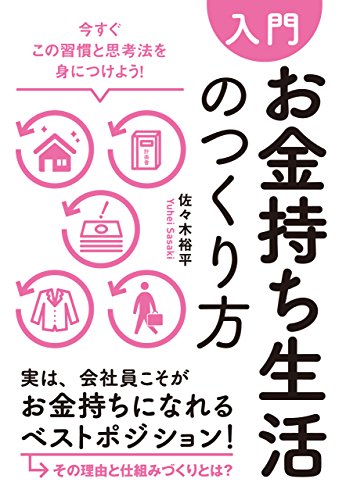 【入門】お金持ち生活のつくり方---今すぐこの習慣と思考法を身につけよう!
