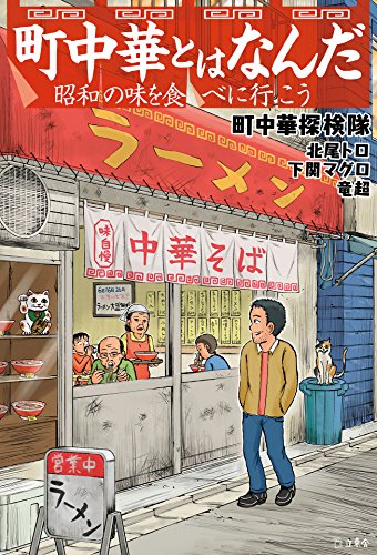 町中華とはなんだ (立東舎)