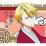 不機嫌なモノノケ庵 QHD(1080×960) 安倍晴齋(あべの はるいつき) 不機嫌なモノノケ庵 QHD(1080×960) 安倍晴齋(あべの はるいつき)