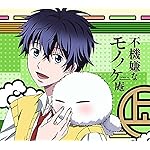 不機嫌なモノノケ庵 QHD(1080×960) 芦屋花繪(あしや はなえ) 不機嫌なモノノケ庵 QHD(1080×960) 芦屋花繪(あしや はなえ)