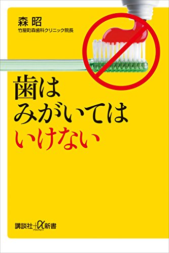 歯はみがいてはいけない (講談社+α新書)
