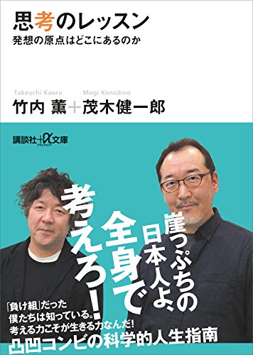 思考のレッスン　発想の原点はどこにあるのか (講談社+α文庫)