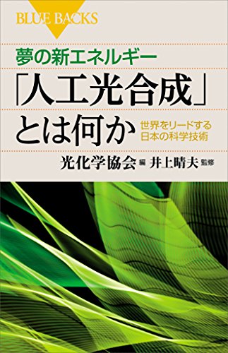 夢の新エネルギー「人工光合成」とは何か　世界をリードする日本の科学技術 (ブルーバックス)