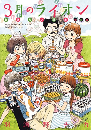 3月のライオン おさらい読本　初級編 (ヤングアニマルコミックス)