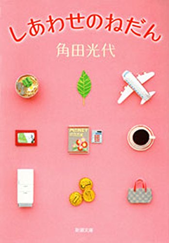 しあわせのねだん(新潮文庫)