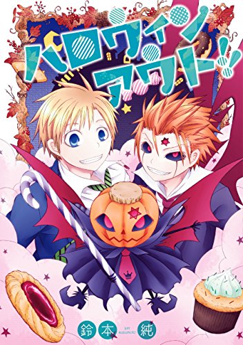 ハロウィンアウト!! (zero-sumコミックス)
