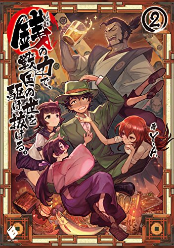 銭(インチキ)の力で、戦国の世を駆け抜ける。 2 (mfブックス)