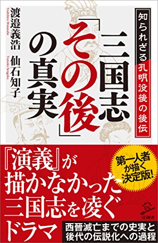 三国志「その後」の真実　知られざる孔明没後の後伝 (sb新書)