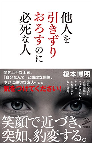 他人を引きずりおろすのに必死な人 (sb新書)