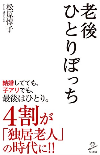 老後ひとりぼっち (sb新書)