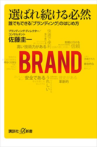 選ばれ続ける必然　誰でもできる「ブランディング」のはじめ方 (講談社+α新書)