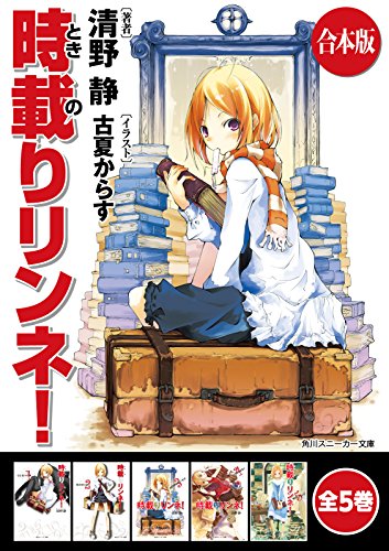 【合本版】時載りリンネ!　全5巻 (角川スニーカー文庫)