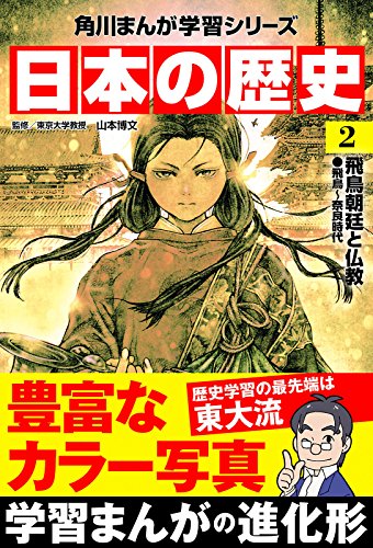 日本の歴史(2)　飛鳥朝廷と仏教 飛鳥～奈良時代 (角川まんが学習シリーズ)