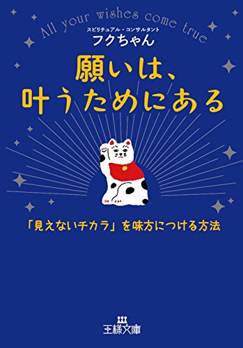願いは、叶うためにある---「見えないチカラ」を味方につける方法