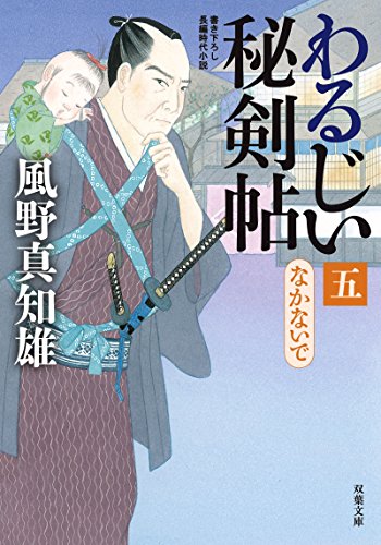わるじい秘剣帖 : 5 なかないで (双葉文庫)