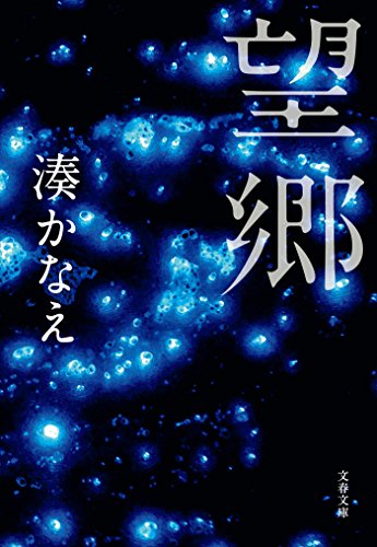 望郷 (文春文庫)