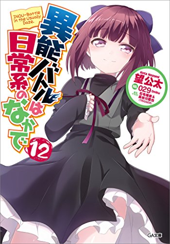 異能バトルは日常系のなかで12 (ga文庫)