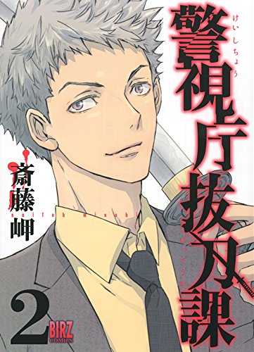 警視庁抜刀課 (2) (バーズコミックス)