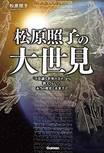 松原照子の大世見 (ムー・スーパーミステリー・ブックス)