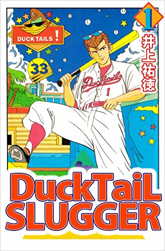 ducktail slugger 1巻