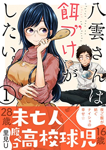 八雲さんは餌づけがしたい。 1巻 (デジタル版ヤングガンガンコミックス)