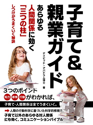 子育て&親業ガイド -- あらゆる人間関係に効く「三つの柱」しつけがうまくいく秘訣 (buyma books)