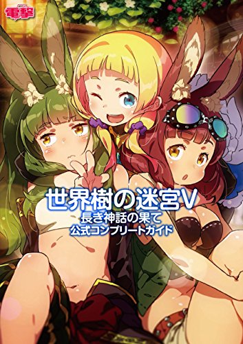 世界樹の迷宮v 長き神話の果て 公式コンプリートガイド (電撃の攻略本)