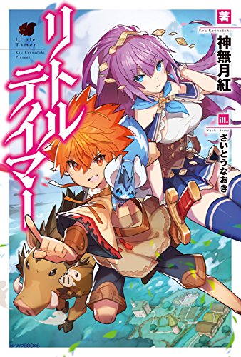 リトルテイマー (カドカワbooks)