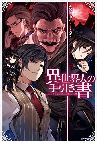 異世界人の手引き書 (カドカワbooks)