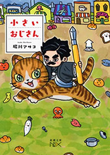 小さいおじさん(新潮文庫nex)
