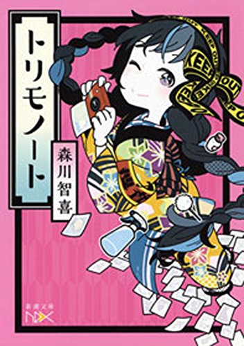 トリモノート(新潮文庫nex)