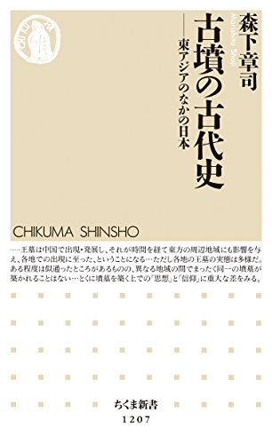 古墳の古代史　──東アジアのなかの日本 (ちくま新書)
